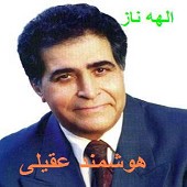 آه نیومد از هوشمند عقیلی